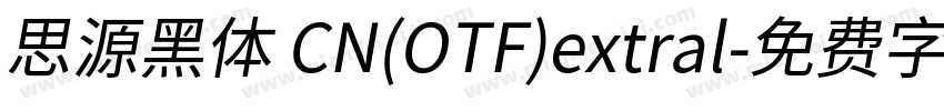 思源黑体 CN(OTF)extral字体转换